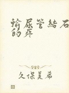 输尿管结石隐隐的疼