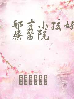 那有小孩好动治疗医院