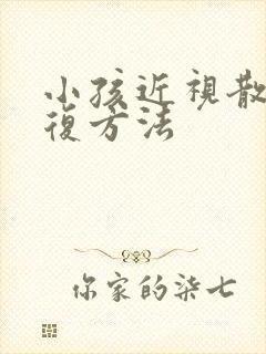 小孩近视散光恢复方法