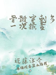 骨髓穿刺多少钱一次检查