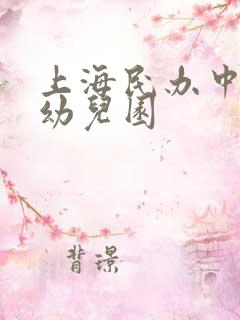 上海民办中福会幼儿园