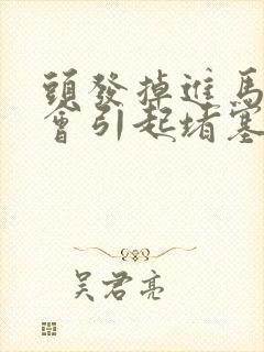 头发掉进马桶里会引起堵塞吗