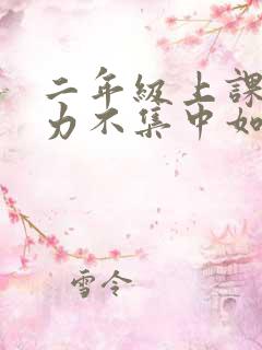 二年级上课注意力不集中如何改善