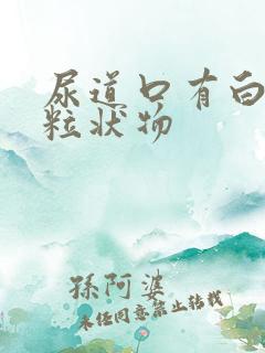 尿道口有白色颗粒状物