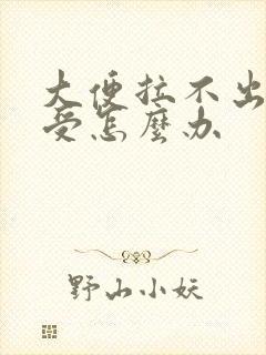 大便拉不出来难受怎么办