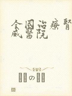 全国治疗肾病权威医院