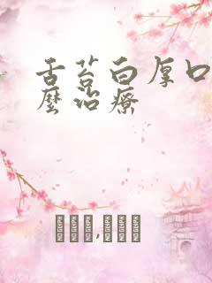 舌苔白厚口臭怎么治疗