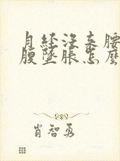 月经没来腰酸小腹坠胀怎么回事