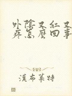 外阴又红又肿又疼怎么回事