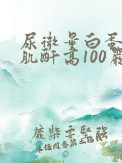 尿微量白蛋白/肌酐高100严重吗