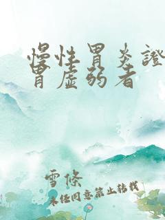 慢性胃炎证属脾胃虚弱者