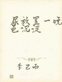 尿放置一晚有白色沉淀