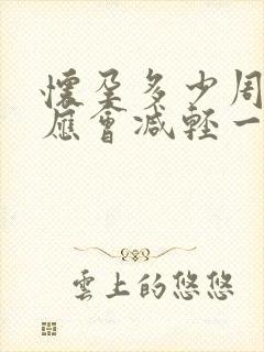 怀孕多少周孕反应会减轻一点