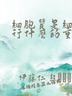 细胞质是细胞进行什么的重要场所