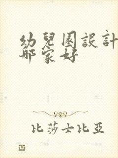 幼儿园设计装修哪家好