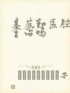 基底节区腔隙灶会治吗