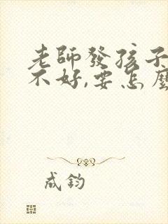 老师发孩子成绩不好,要怎么回复