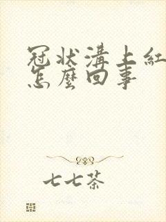 冠状沟上红红肿怎么回事