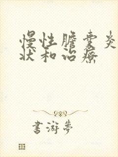 慢性胆囊炎的症状和治疗