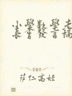 小学数学老师家长会发言稿六年级