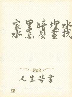 家里暗埋水管漏水怎么查找漏水点