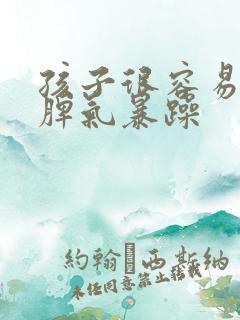 孩子很容易多动脾气暴躁