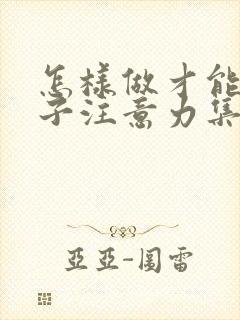 怎样做才能让孩子注意力集中