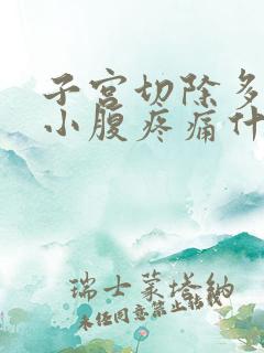 子宫切除多年后小腹疼痛什么原因