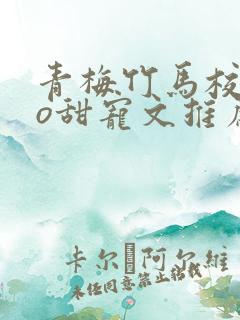 青梅竹马校园po甜宠文推荐