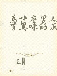 为什么男人下面有异味的原因