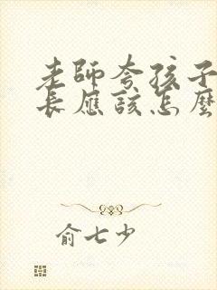 老师夸孩子好家长应该怎么回答