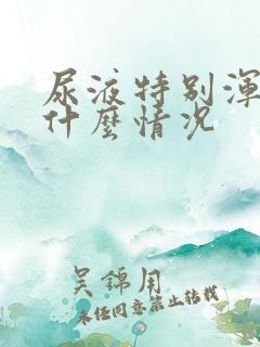 尿液特别浑浊是什么情况