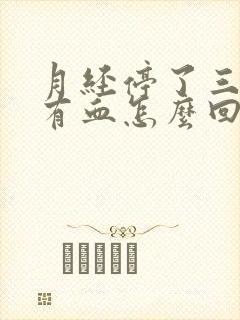 月经停了三天又有血怎么回事