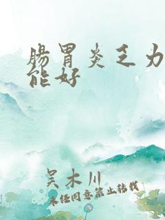 肠胃炎乏力多久能好