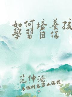 如何培养孩子的学习自信