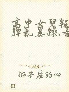 高中女儿叛逆期脾气暴躁,看到她就烦