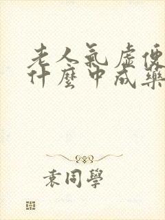 老人气虚便秘吃什么中成药