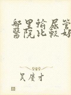 哪里输尿管结石医院比较好