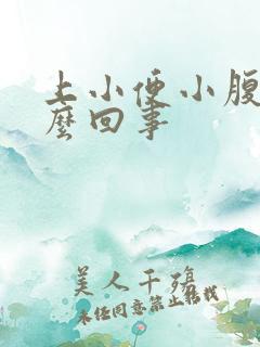 上小便小腹疼怎么回事