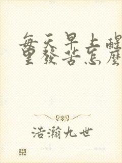 每天早上醒来嘴里发苦怎么回事