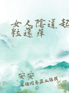 女人阴道起小肉粒还痒