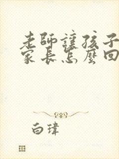 老师让孩子努力家长怎么回复