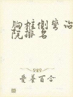 胸椎侧弯治疗医院排名