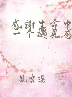 感谢生命中的每一个遇见,感恩