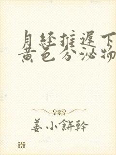 月经推迟下面有黄色分泌物