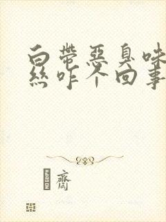 白带恶臭味带血丝咋个回事