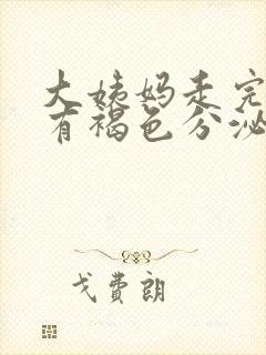 大姨妈走完十天有褐色分泌物