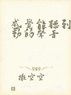 感觉能听到耳膜动的声音