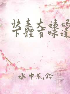 快来大姨妈之前下体有味道