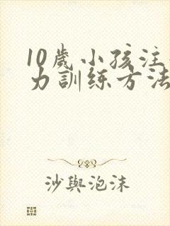 10岁小孩注意力训练方法